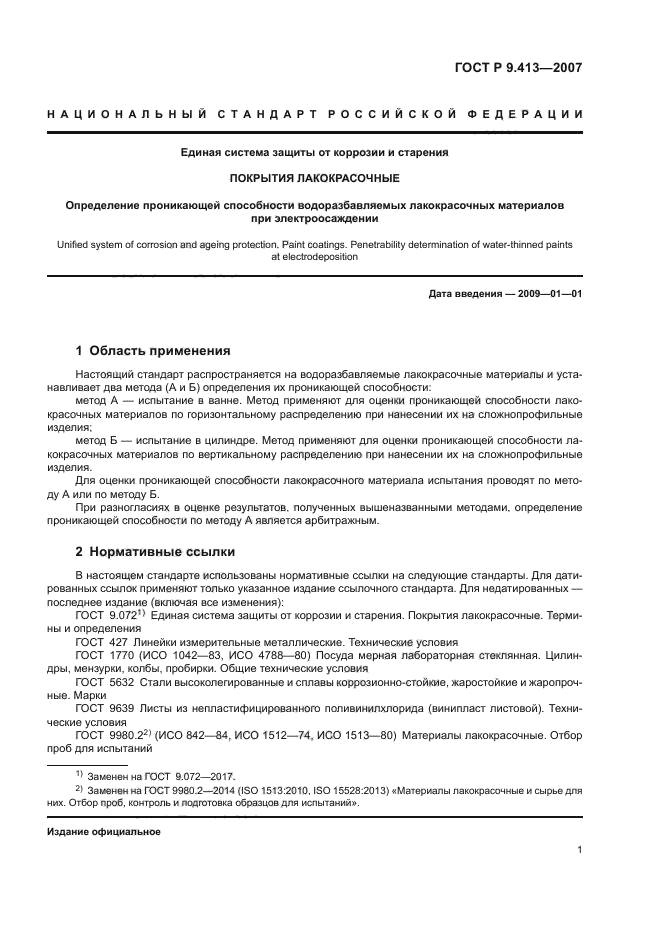 ГОСТ Р 9.413-2007
