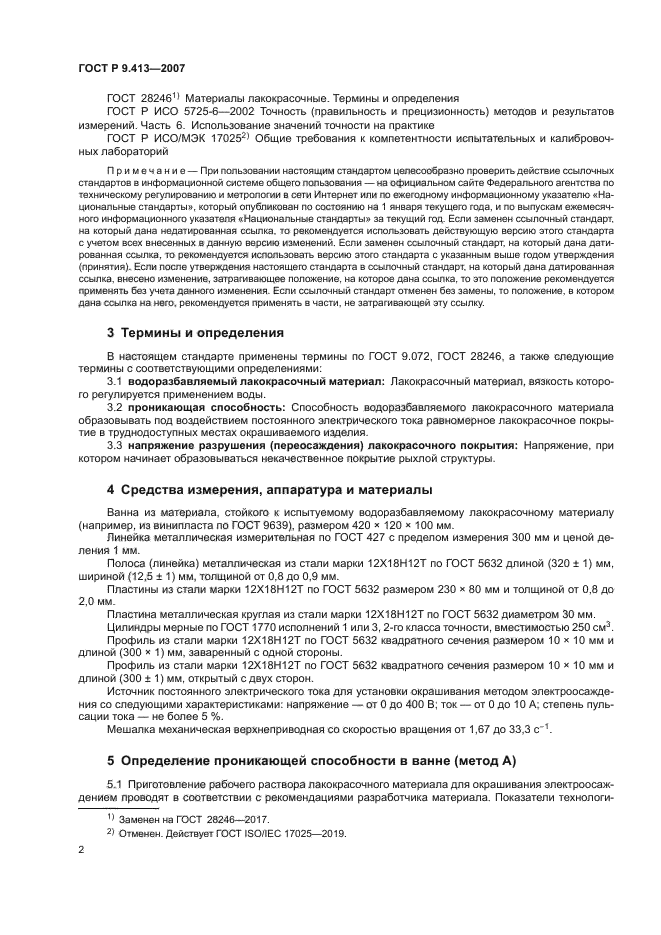 ГОСТ Р 9.413-2007