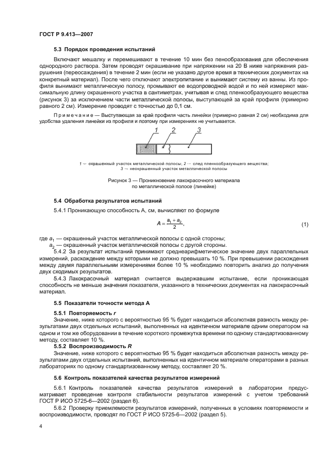 ГОСТ Р 9.413-2007