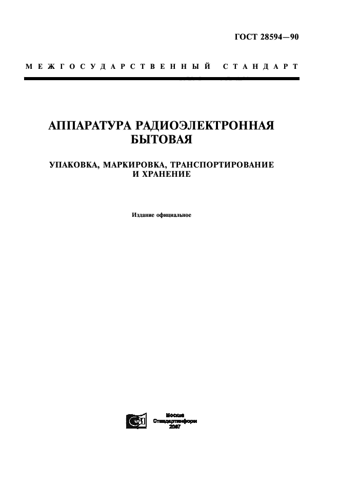 ГОСТ 28594-90