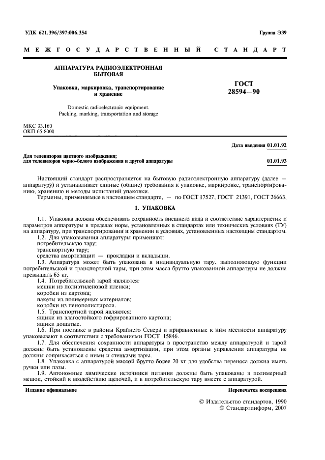 ГОСТ 28594-90