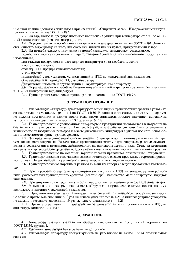 ГОСТ 28594-90