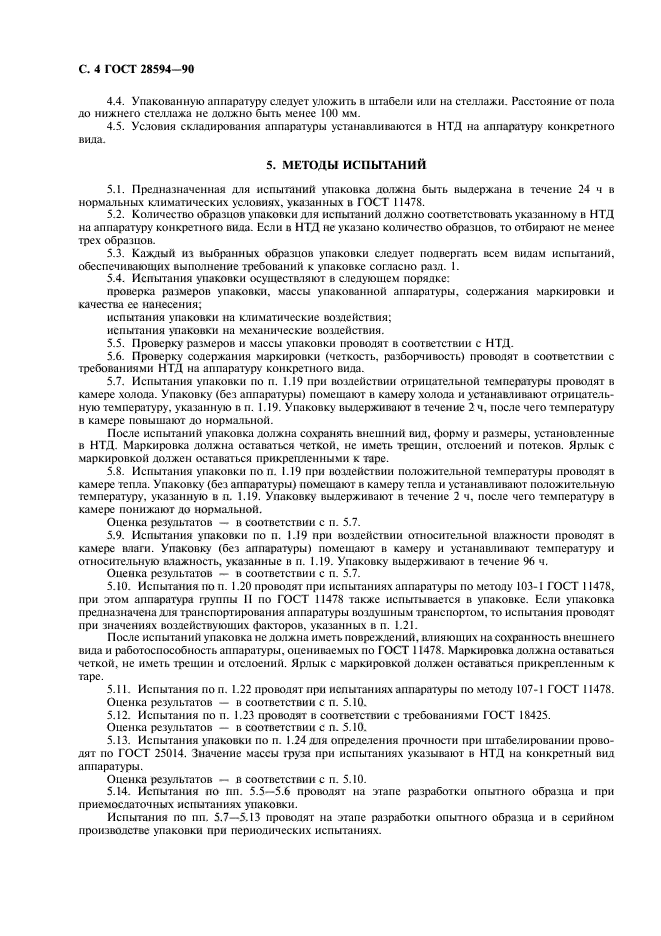 ГОСТ 28594-90