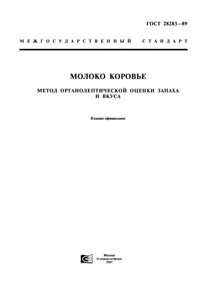 ГОСТ 28283-89