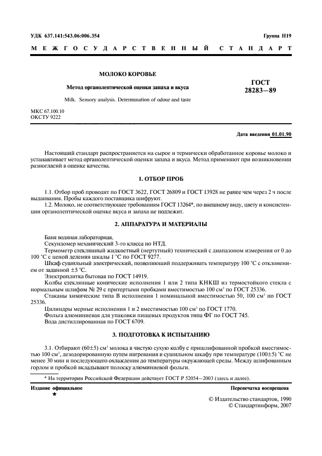 ГОСТ 28283-89