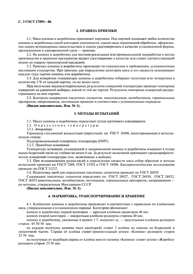 ГОСТ 27095-86