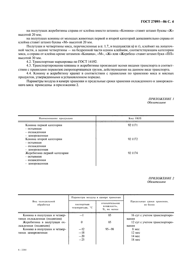 ГОСТ 27095-86