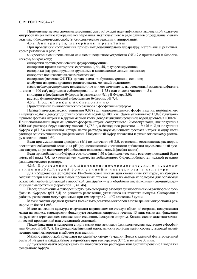 ГОСТ 21237-75