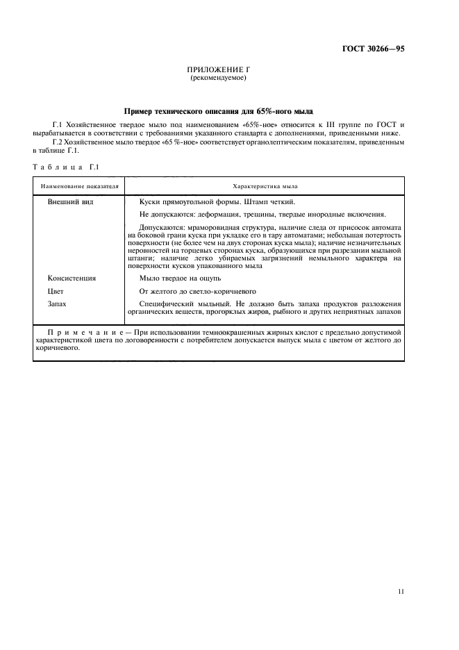ГОСТ 30266-95