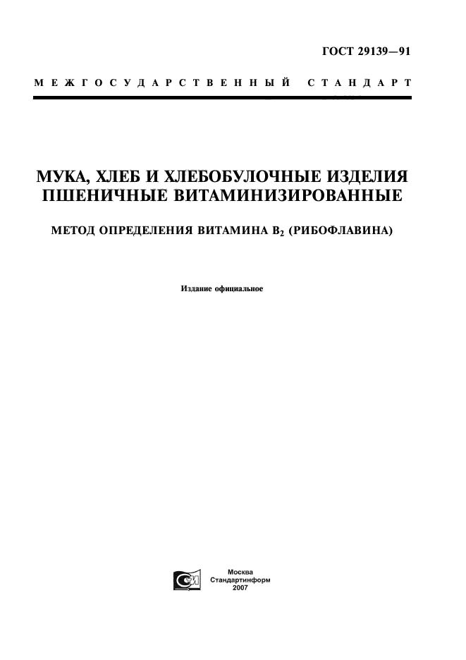 ГОСТ 29139-91