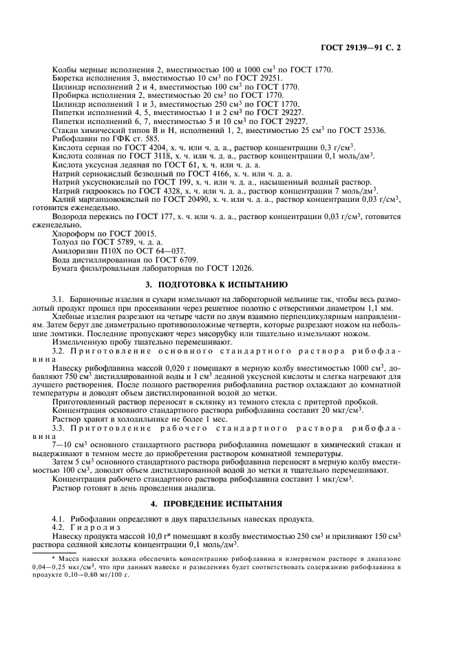 ГОСТ 29139-91