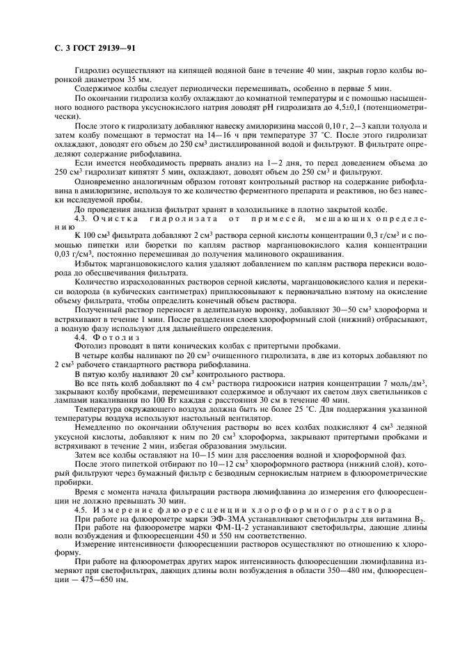 ГОСТ 29139-91