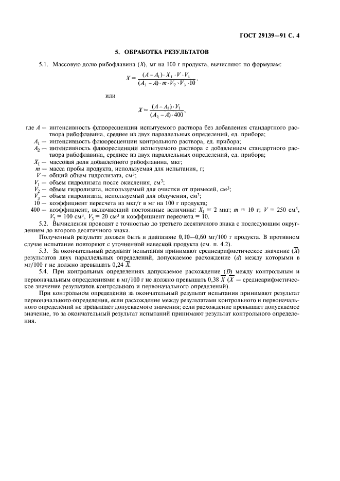 ГОСТ 29139-91