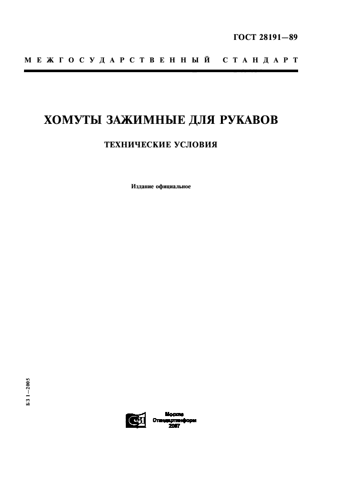 ГОСТ 28191-89