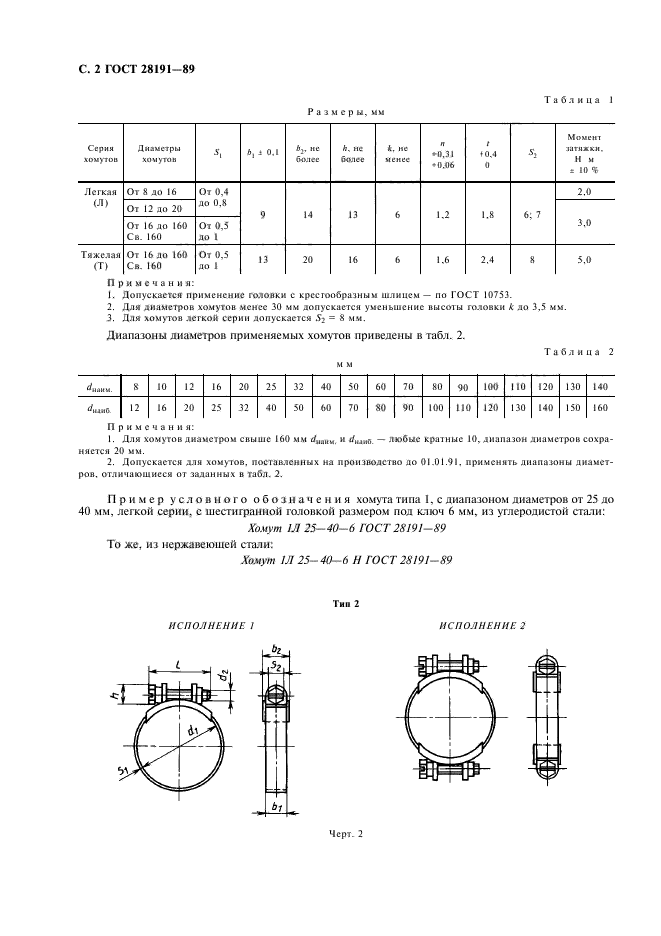 ГОСТ 28191-89
