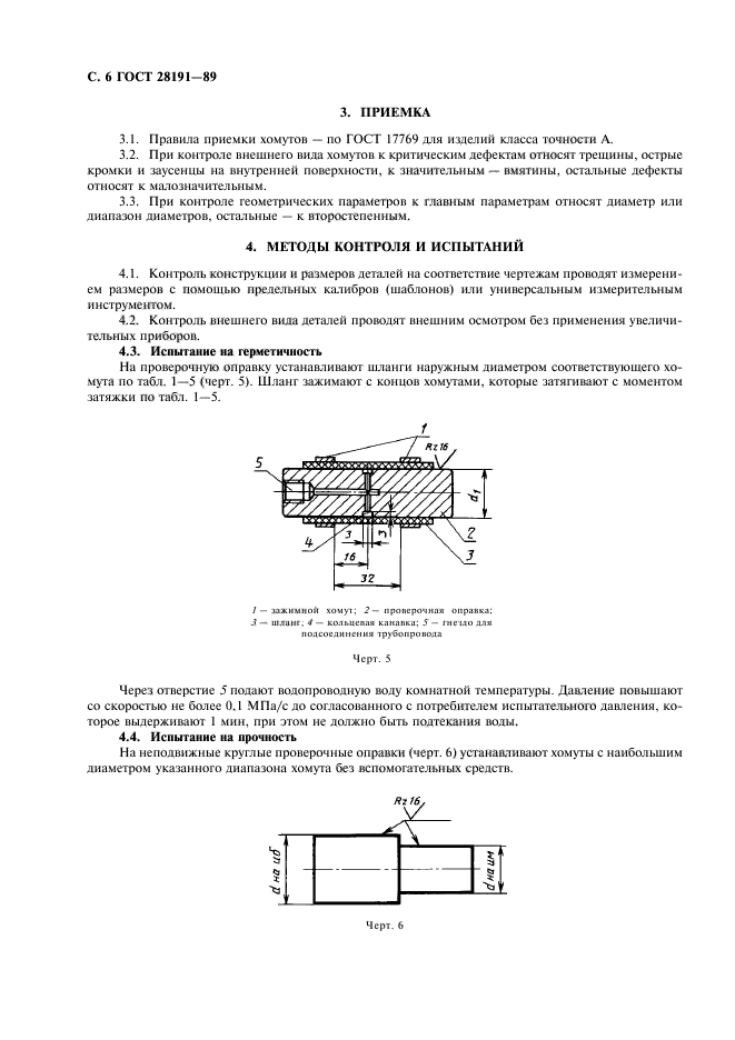 ГОСТ 28191-89