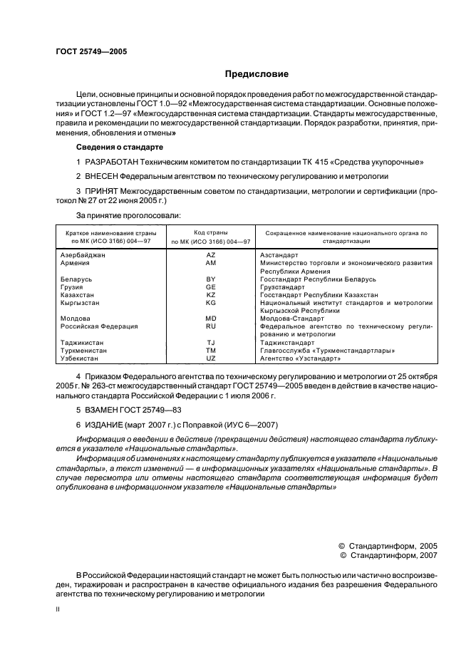 ГОСТ 25749-2005
