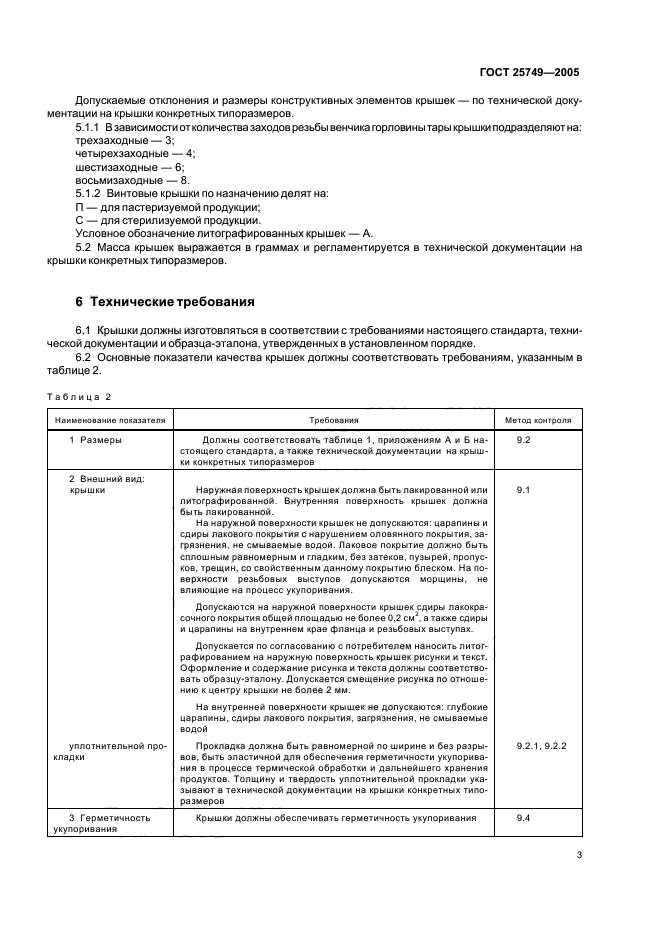 ГОСТ 25749-2005