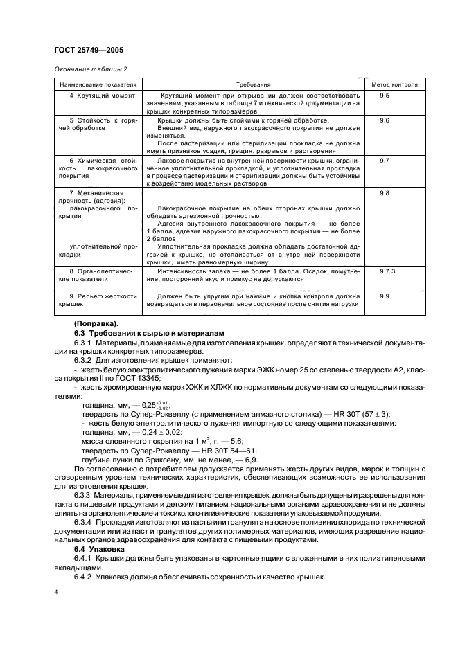 ГОСТ 25749-2005