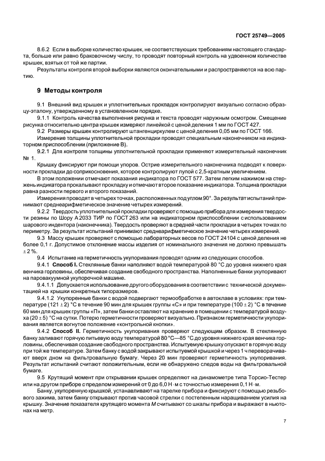 ГОСТ 25749-2005