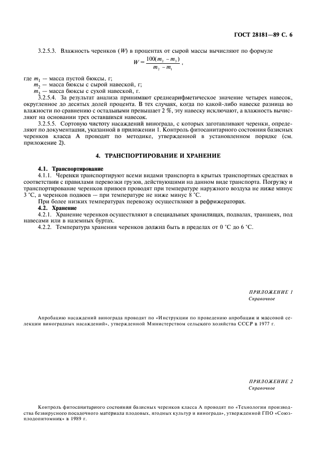 ГОСТ 28181-89
