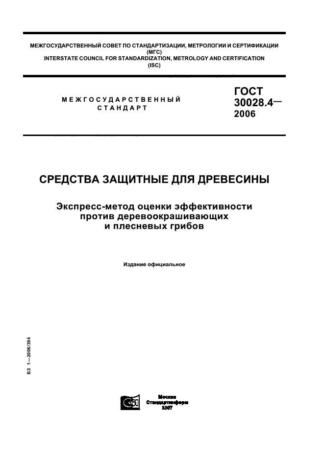 ГОСТ 30028.4-2006