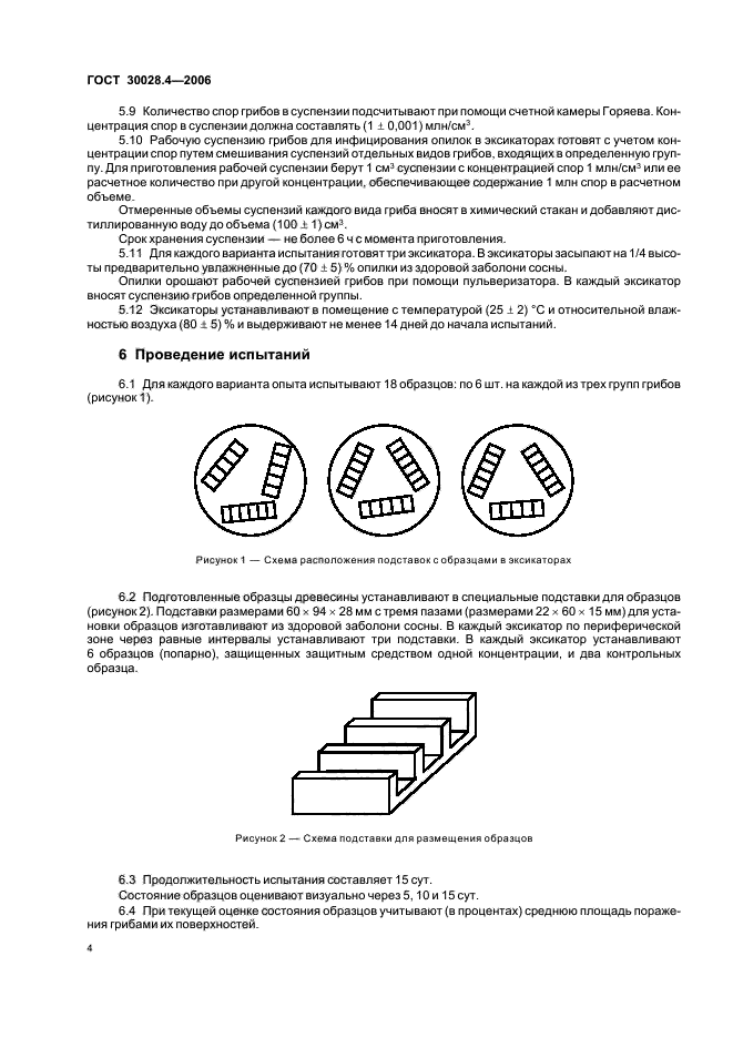 ГОСТ 30028.4-2006