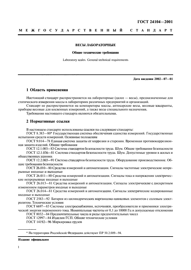 ГОСТ 24104-2001