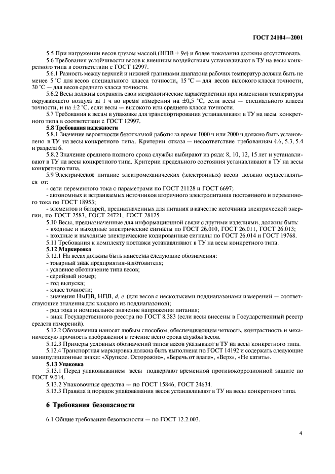 ГОСТ 24104-2001