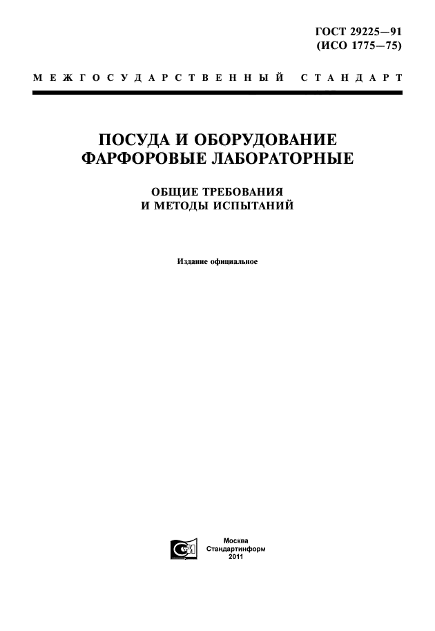 ГОСТ 29225-91