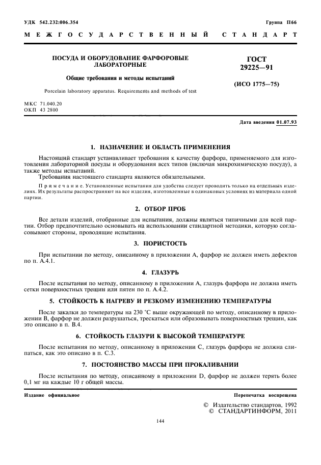 ГОСТ 29225-91