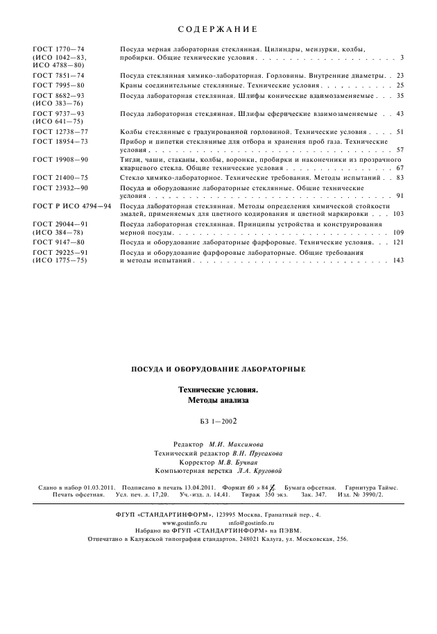 ГОСТ 29225-91