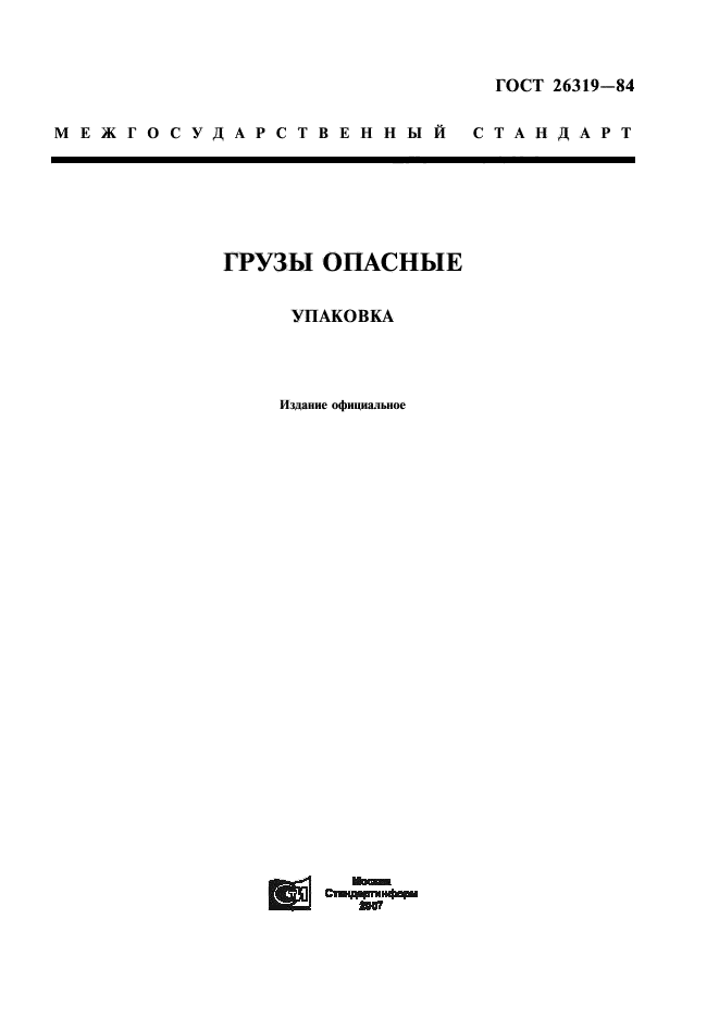 ГОСТ 26319-84