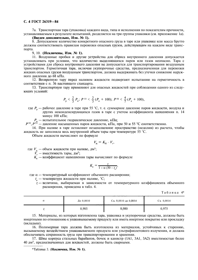 ГОСТ 26319-84