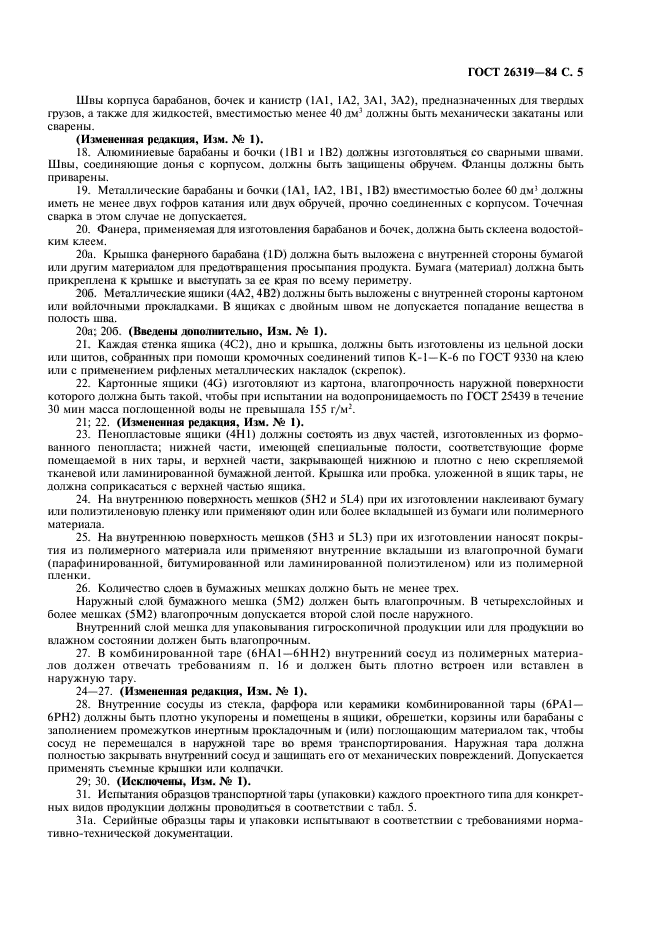 ГОСТ 26319-84
