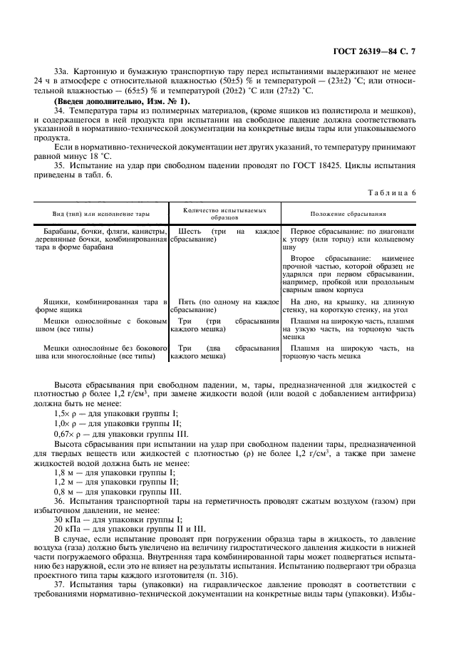 ГОСТ 26319-84