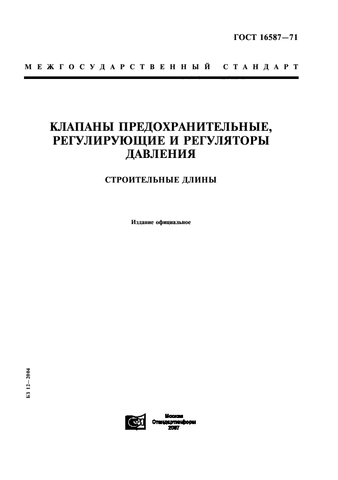 ГОСТ 16587-71
