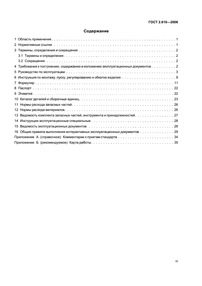 ГОСТ 2.610-2006