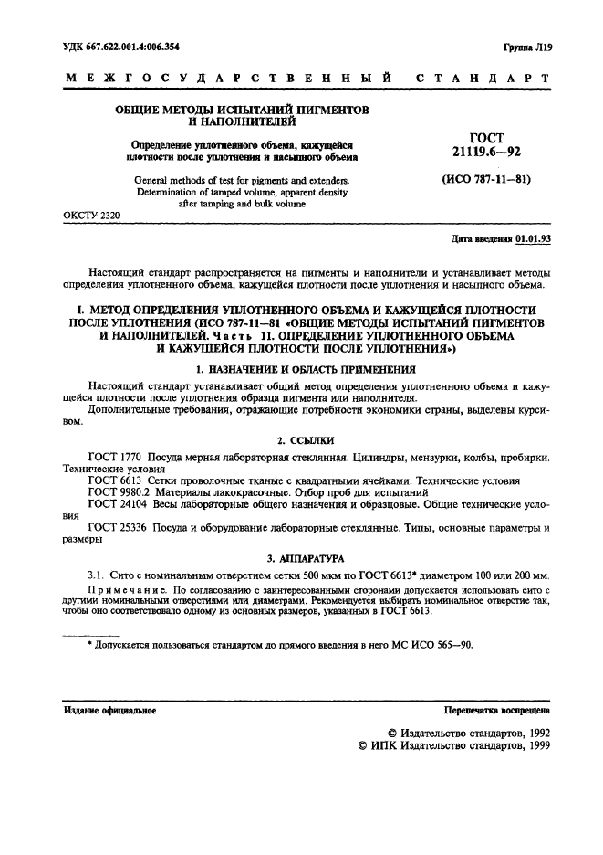ГОСТ 21119.6-92