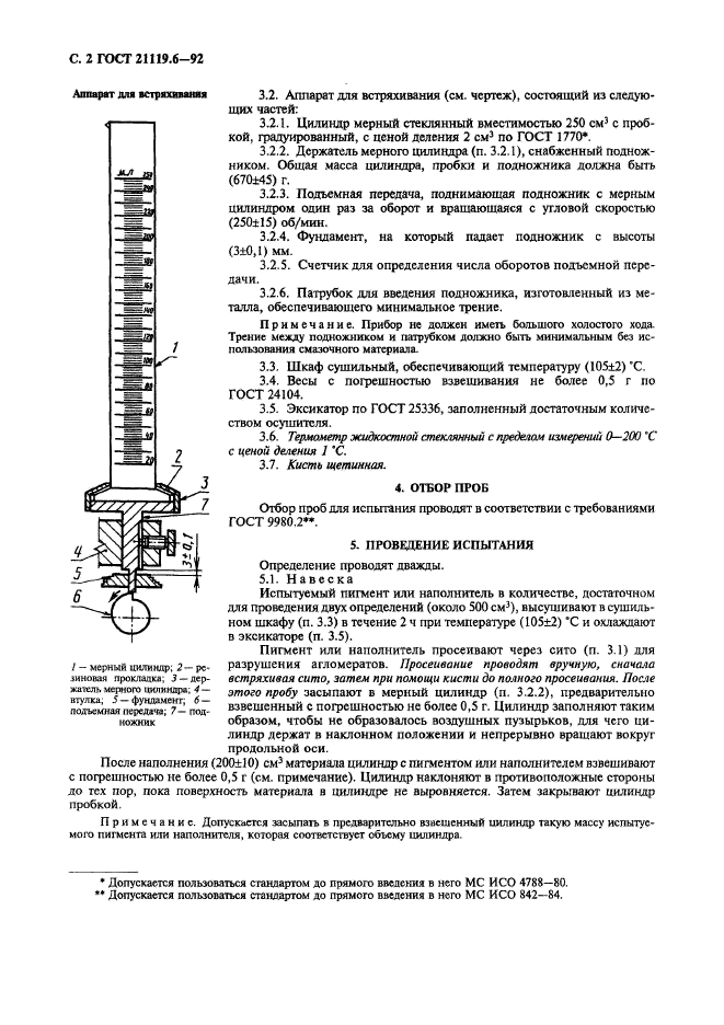 ГОСТ 21119.6-92