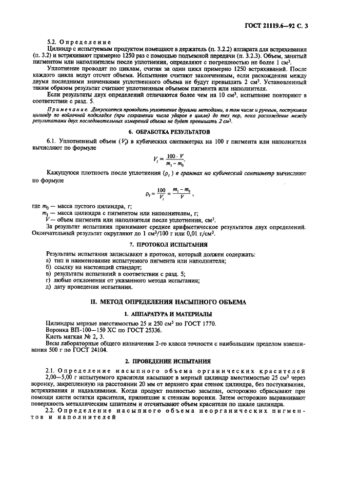 ГОСТ 21119.6-92