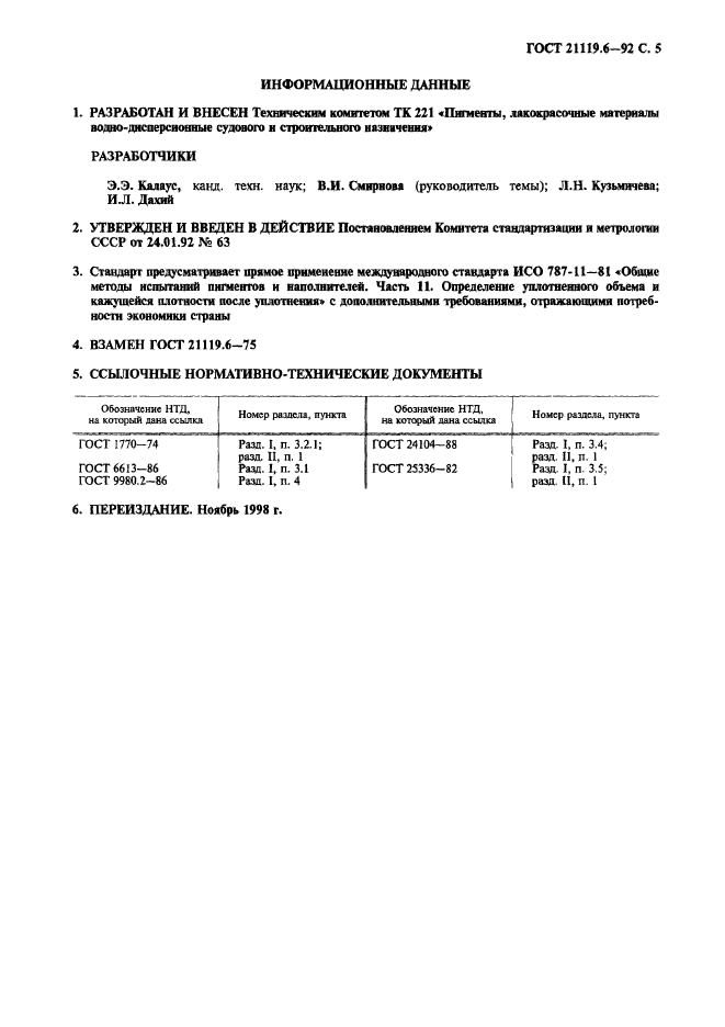 ГОСТ 21119.6-92