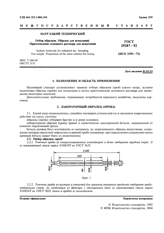 ГОСТ 29287-92