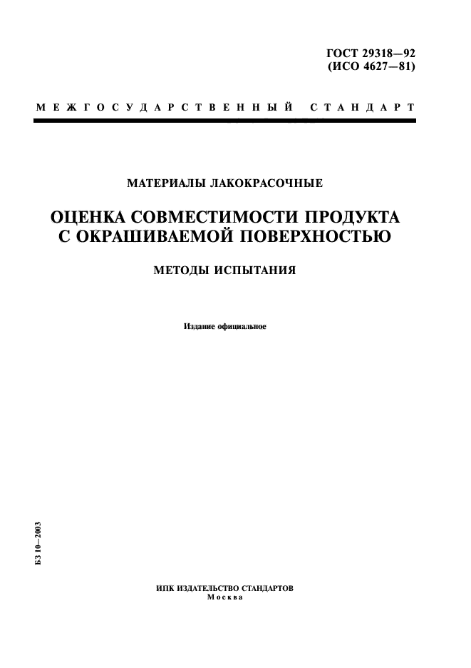 ГОСТ 29318-92