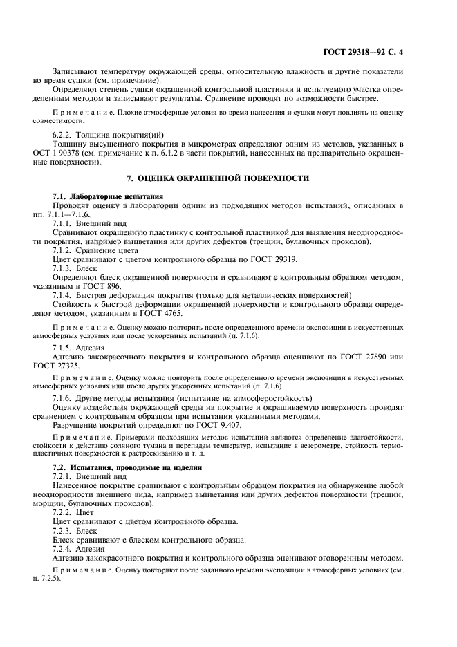 ГОСТ 29318-92