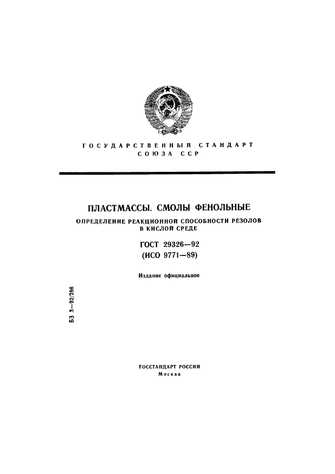 ГОСТ 29326-92