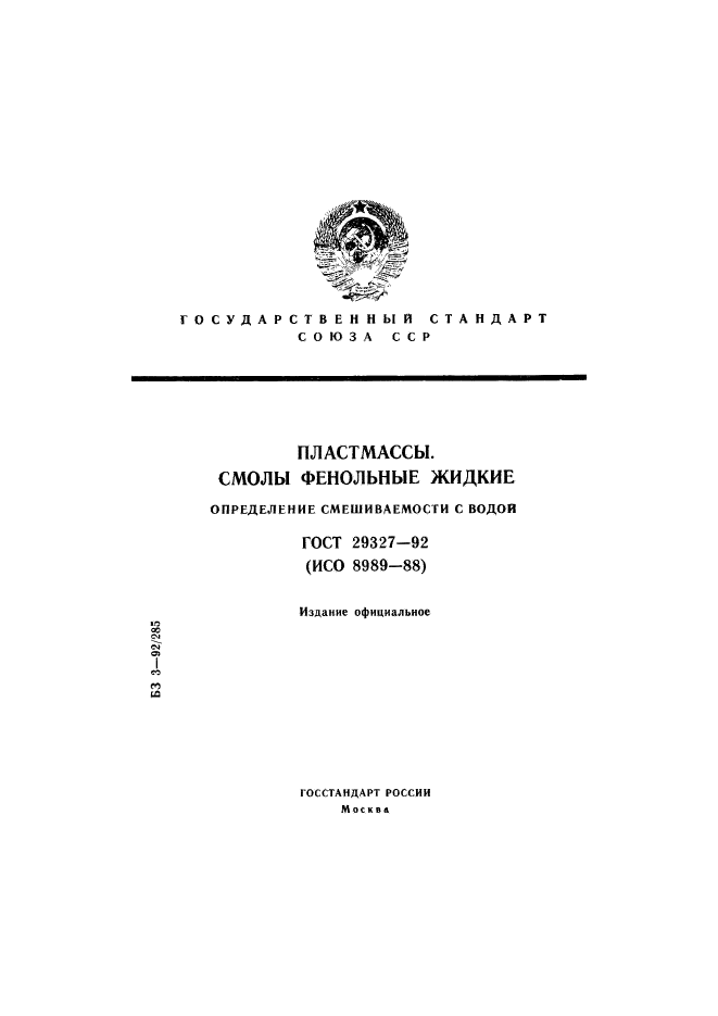 ГОСТ 29327-92