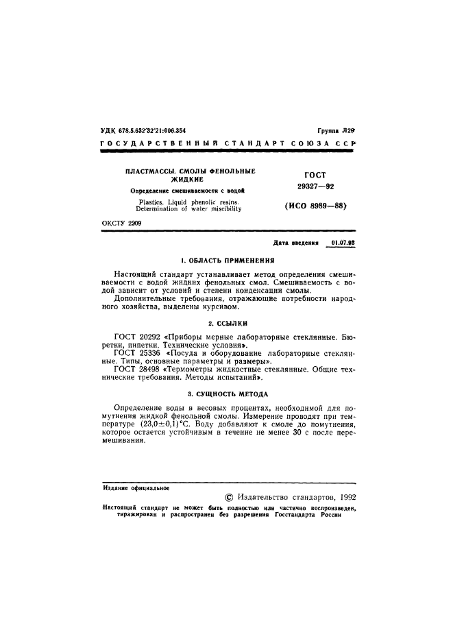 ГОСТ 29327-92