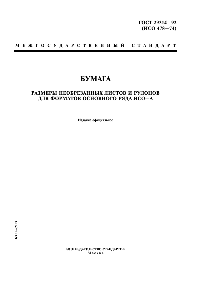ГОСТ 29314-92