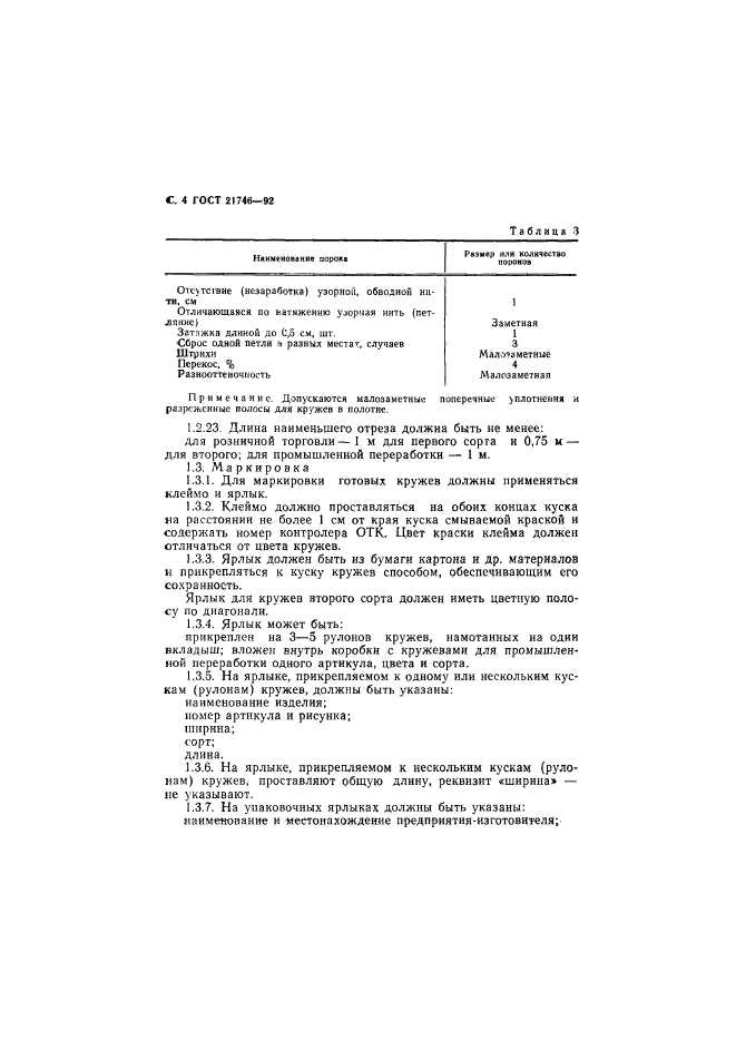 ГОСТ 21746-92